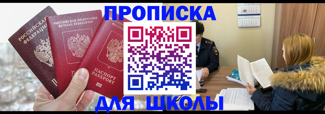 прописка для школы в Меленках